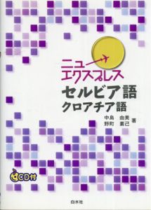 ニューエクスプレス セルビア語・クロアチア語/中島 由美/野町 素己