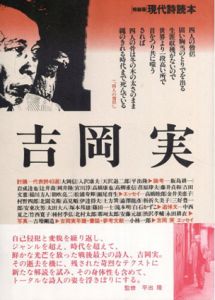 吉岡実　特装版　現代詩読本/