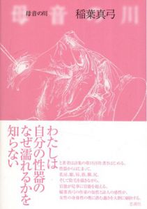 母音の川/稲葉 真弓