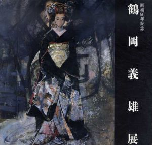画業50年記念　鶴岡義雄展/