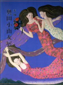 天翔る讃歌　奥田小由女展/