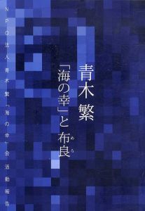 青木繁 「海の幸」と布良/青木繁