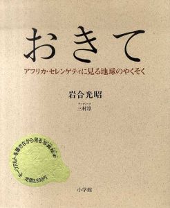 岩合光昭写真集　おきて　アフリカ・セレンゲティに見る地球のやくそく/三村淳/ 島本脩二編