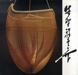 生野祥雲斎展/生野祥雲斎