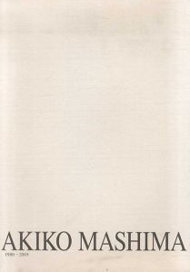 真島明子　1980～2005 /真島明子