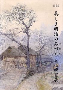 誕生150年　明治150年　美しき明治のみずゑ　丸山晩霞展/丸山晩霞
