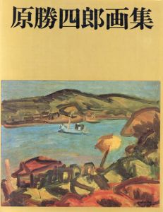 原勝四郎画集　/