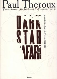 ダーク・スター・サファリ　カイロからケープタウンへ、アフリカ縦断の旅 (series on the move)/ポール・セロー　北田絵里子/下村純子訳