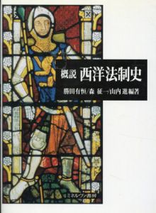 概説　西洋法制史/勝田有恒/山内進/森征一