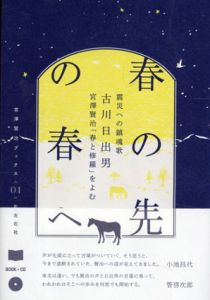 春の先の春へ　震災への鎮魂歌/古川日出男　宮澤賢治「春と修羅」をよむ　宮澤賢治ブックス01　CDブック/宮沢賢治/古川日出男