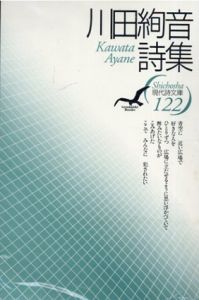 川田絢音詩集　現代詩文庫/川田絢音