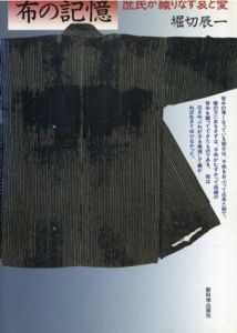 布の記憶　庶民が織りなす哀と愛/堀切辰一　新科学出版社編