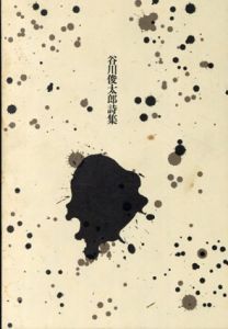 谷川俊太郎詩集/谷川俊太郎