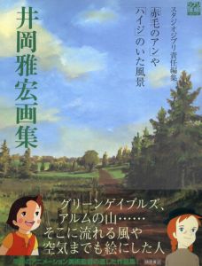 井岡雅宏画集　「赤毛のアン」や「ハイジ」のいた風景　ジブリTHE ARTシリーズ/スタジオジブリ編のサムネール