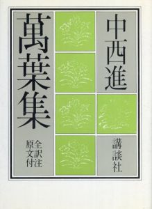 万葉集　全訳注原文付/中西 進