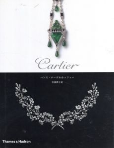 Cartier/ハンス・ナーデルホッファー　岩渕潤子訳