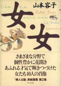 女・女　「婦人公論」表紙画集　第2集/山本容子のサムネール