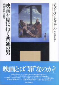 映画を見に行く普通の男　映画の夜と戦争/ジャン・ルイ＝シェフェール　丹生谷貴志訳