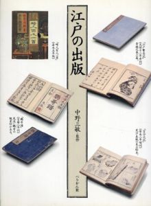 江戸の出版/中野三敏監修