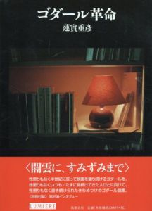 ゴダール革命　リュミエール叢書37/蓮實重彦