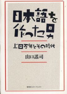 日本語を作った男　上田万年とその時代/山口謠司