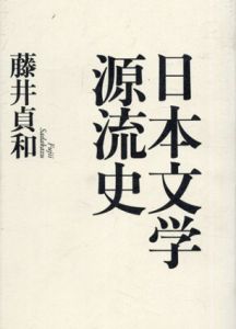 日本文学源流史/藤井貞和