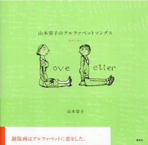 山本容子のアルファベットソングス　ラブレター/山本容子のサムネール