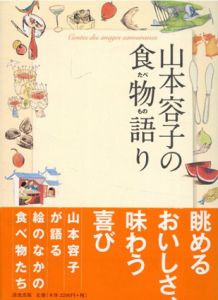 山本容子の食物語り/山本容子のサムネール