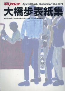 平凡パンチ増刊　1964-1971　大橋歩表紙集/