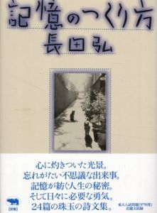 記憶のつくり方/長田弘