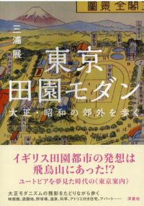 東京田園モダン/三浦展