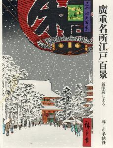 廣重名所江戸百景　新印刷による/歌川広重　河津一哉解説