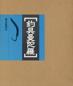釣具曼陀羅/
