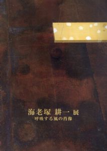 海老塚耕一展　呼吸する風の肖像 /渋川市美術館・桑原巨守彫刻美術館制作　須田真理デザイン編のサムネール