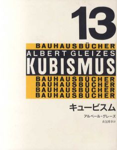 キュービスム　バウハウス叢書13/アルベール・グレーズ　貞包博幸訳