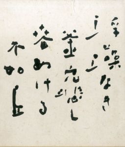 色紙/正木不如丘