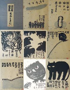 秋山巌版画集　さかしまに/秋山巌のサムネール