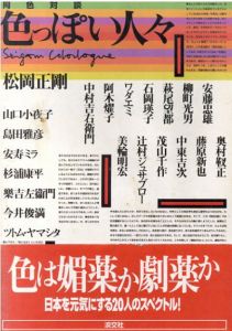 同色対談 色っぽい人々/松岡 正剛
