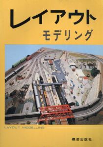 レイアウト・モデリング/山崎喜陽編