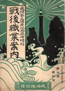 成功第三週年記念臨時増刊　戦後職業案内　第7巻4号/