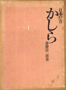 かしら　日本の首/斎藤清二郎のサムネール