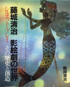 藤城清治 影絵劇の世界　シルエット・プレイ その歴史と創造/藤城 清治