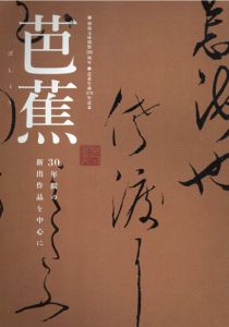 芭蕉　30年間の新出作品を中心に/