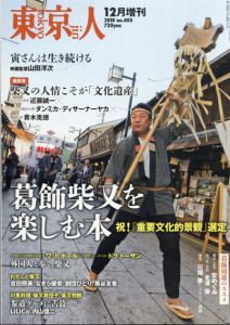 葛飾柴又を楽しむ本　2018年 12 月号　東京人 増刊/