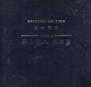 白磁讃歌　人間国宝　井上萬二陶芸展/