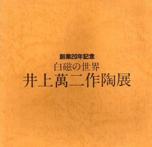白磁の世界　井上萬二作陶展　創業20年記念/