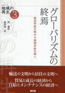 グローバリズムの終焉　経済学的文明から地理学的文明へ　シリーズ地域の再生/関 曠野　藤澤 雄一郎