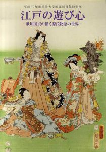 江戸の遊び心　歌川国貞の描く源氏物語の世界/