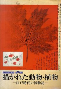 描かれた動物・植物　江戸時代の博物誌 国立国会図書館特別展示/磯野直秀監修　国立国会図書館/NDL編集