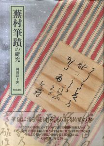 蕪村筆蹟の研究/